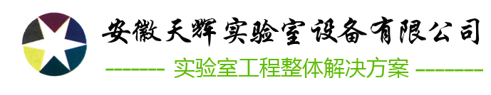 安徽天辉实验室设备有限公司